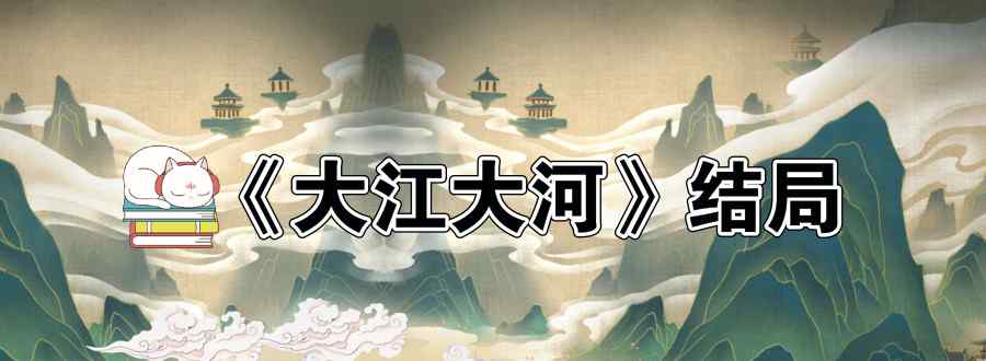 大江大河电视剧结局