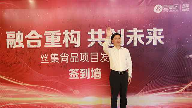 “融合重构，共创未来”丝集尚品在成都隆重发布