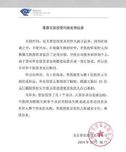 王思聪承担熊猫互娱20亿损失 这是什么情况
