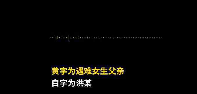 南京遇害女生父亲公布洪某录音 到底说了内容是什么