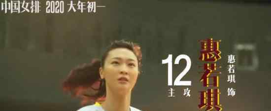 女排队员出演中国女排 朱婷、惠若琪具体都有谁