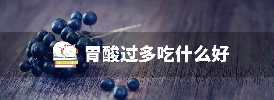 胃酸过多吃什么好