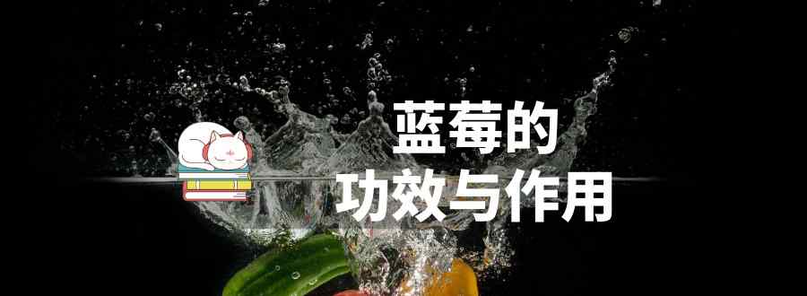 蓝莓的功效与作用