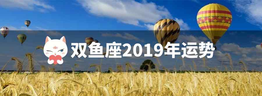 双鱼座2019年运势