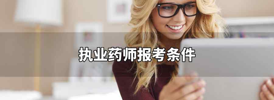 执业药师报考条件