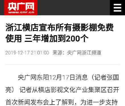 横店摄影棚可以免费使用了?具体怎么回事?