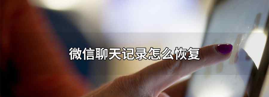 微信聊天记录怎么恢复