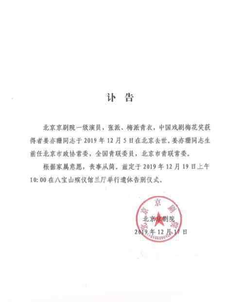 姜亦珊遗体告别仪式举行 京剧演员姜亦珊是怎么去世的?