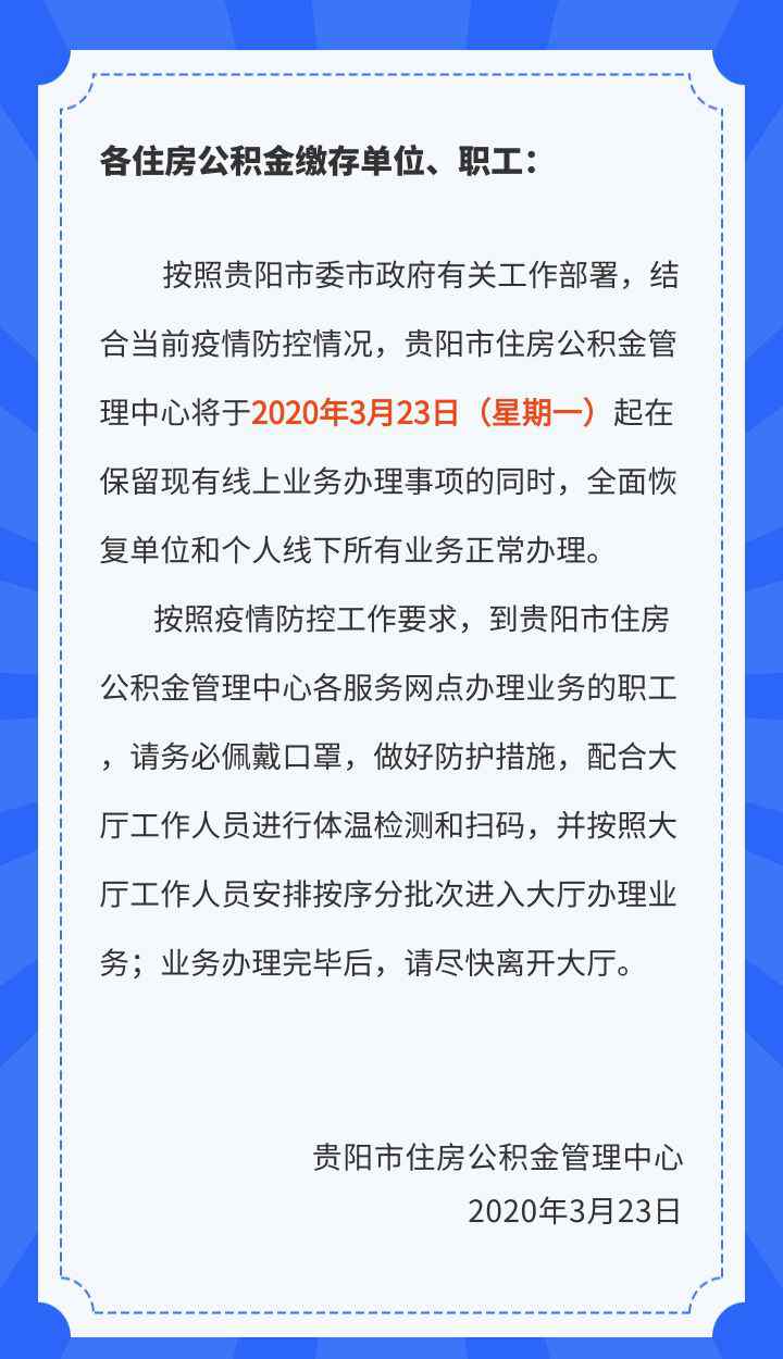 贵阳市公积金管理中心 贵阳市住房公积金管理中心全面恢复线下服务