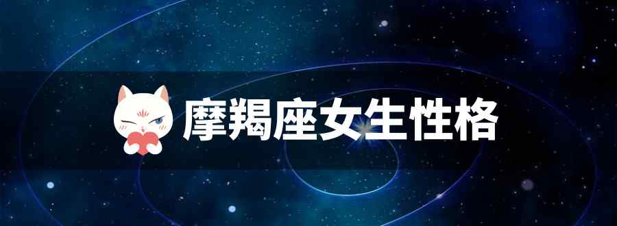 摩羯座女生性格特点