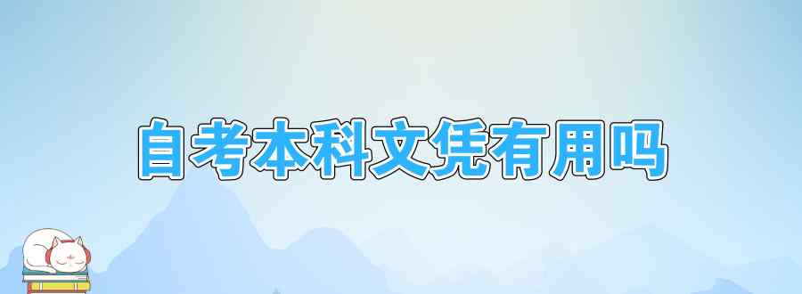 自考本科文凭有用吗