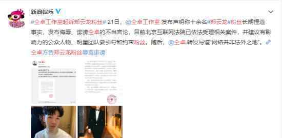 仝卓工作室起诉郑云龙粉丝 到底发生了什么