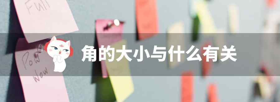 角的大小与什么有关