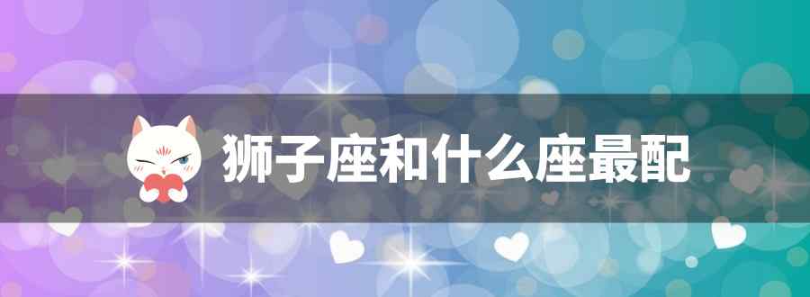 狮子座和什么座最配