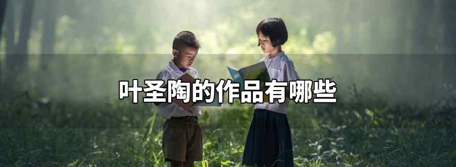 叶圣陶的作品有哪些