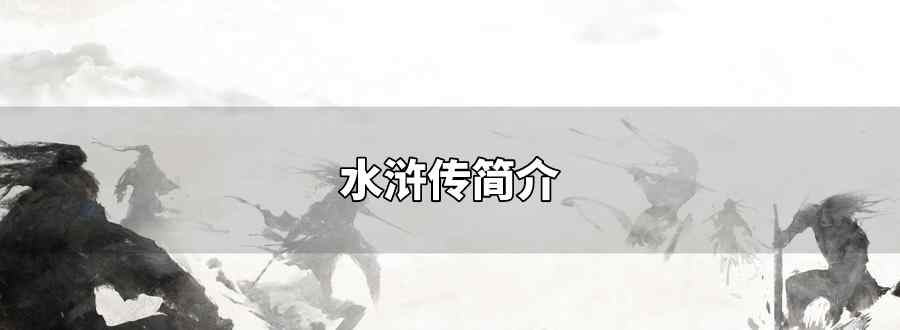 水浒传简介