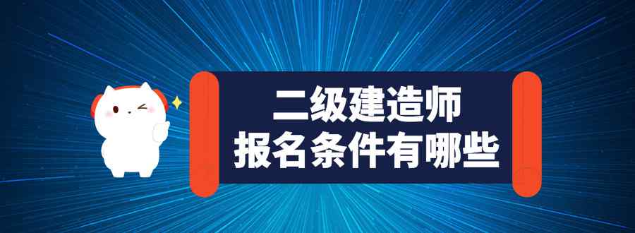 二级建造师报名条件有哪些
