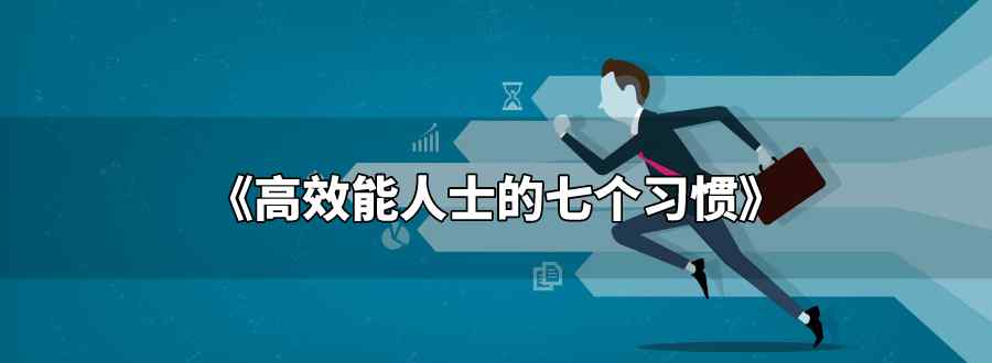 高效能人士的七个习惯