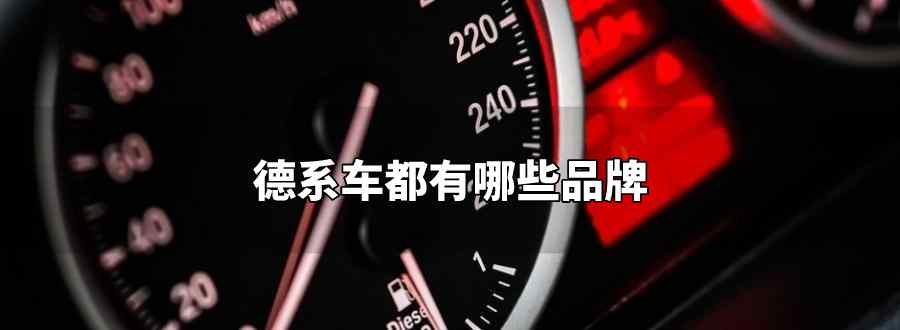 德系车都有哪些品牌