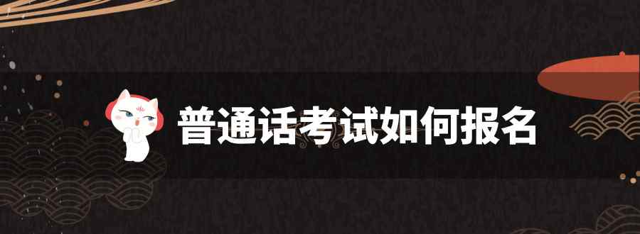 普通话考试如何报名