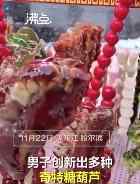 东北摊主把鸡爪做成糖葫芦 为什么会这样