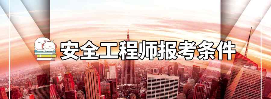 安全工程师报考条件