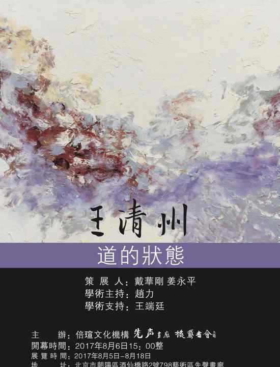 道的状态：王清州画展文章配图