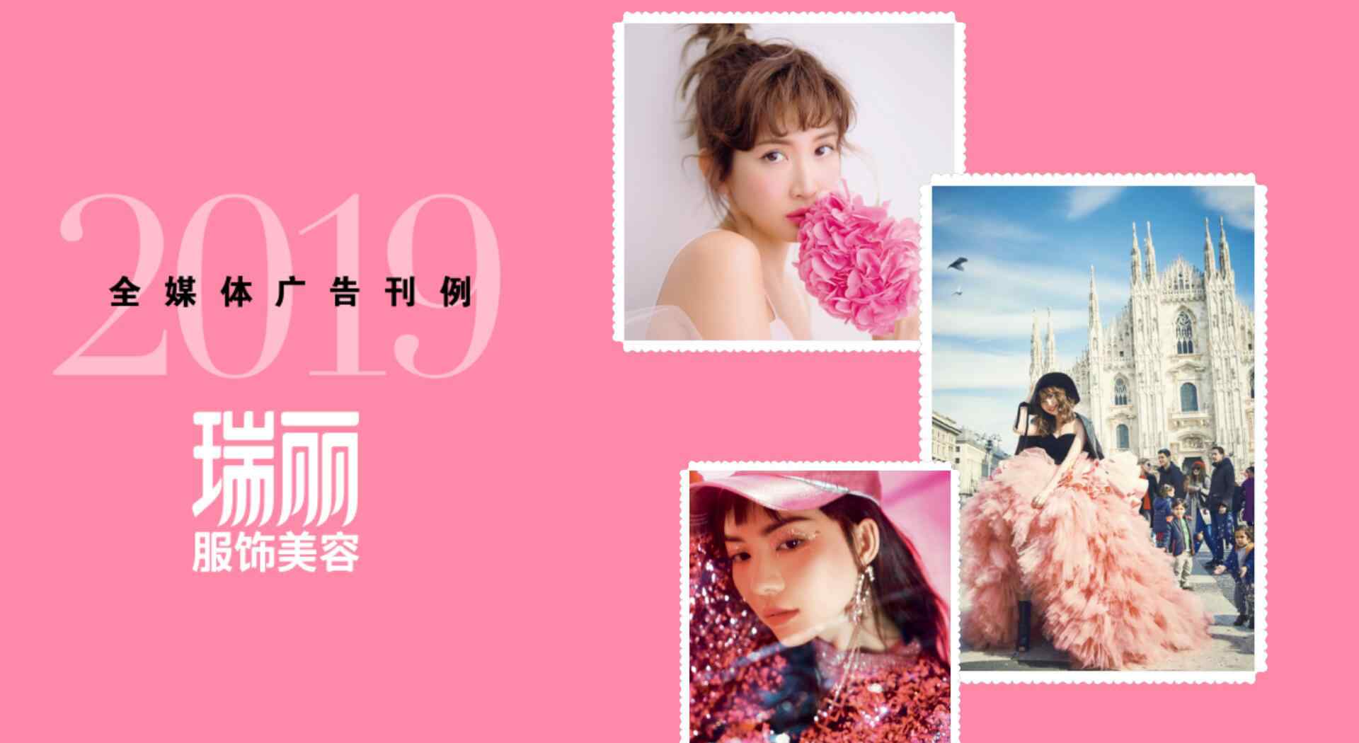 瑞丽电子杂志 2019瑞丽服饰美容杂志广告合作资源_报刊杂志广告资源及价格|音扬传播文章配图