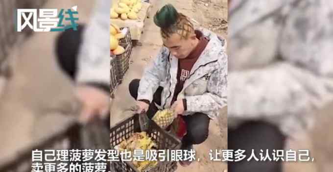 河北小伙为买菠萝理成菠萝头 效果立竿见影！一天能卖七八百斤