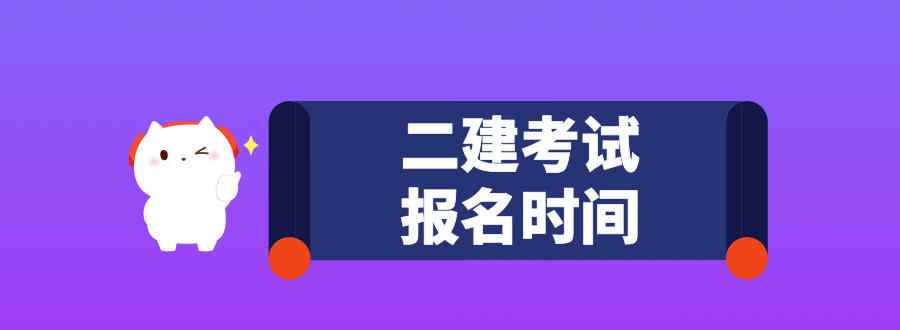 二建考试报名时间是什么