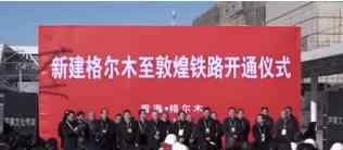 敦煌铁路开通 铁路沿线仅国家级景区就有14处