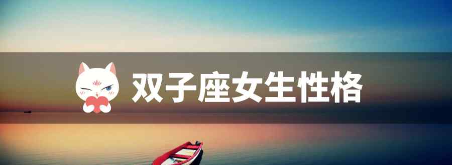 双子座女生性格