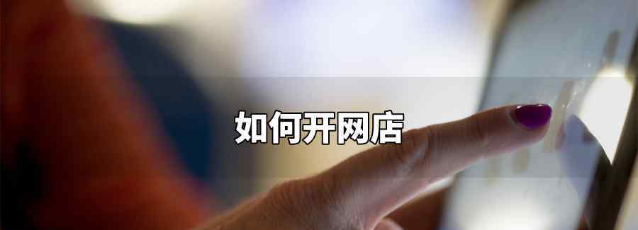 如何开网店
