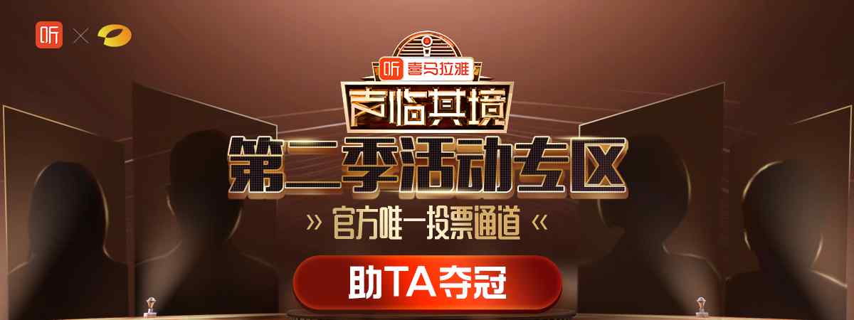 声临其境官方投票平台
