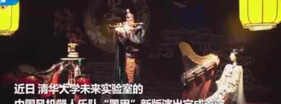 清华大学中国风机器人乐队演出 长什么样子