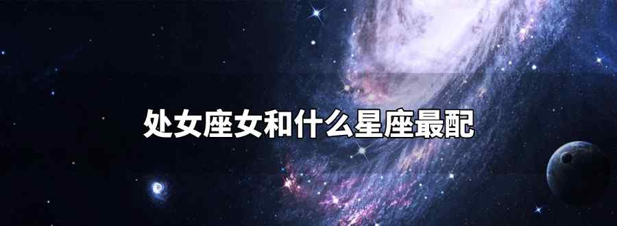 处女座女和什么星座最配