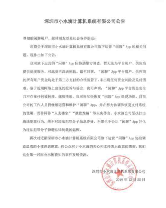 闲聊APP被查  就闲聊APP被查发布了公告公告内容是