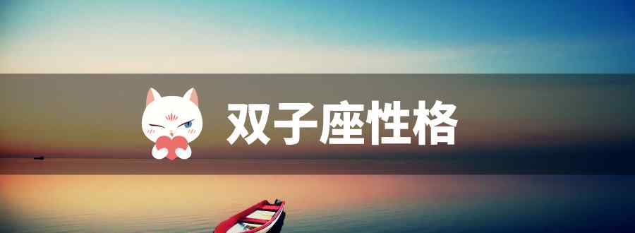 双子座性格