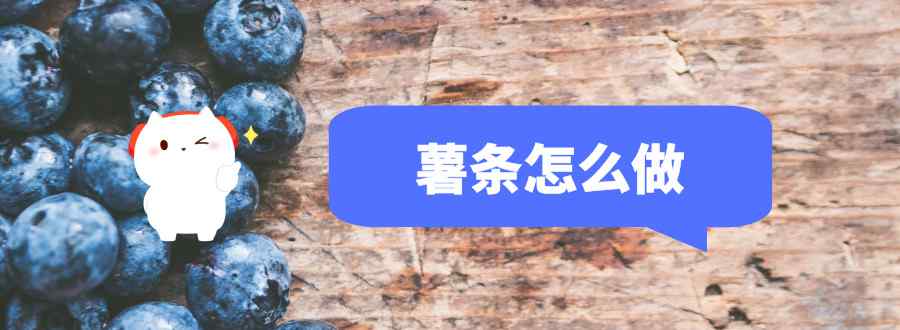 薯条怎么做