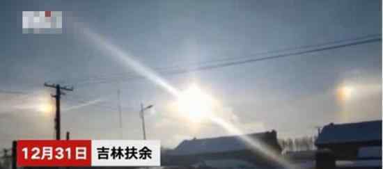 吉林天空三个太阳 图是真的吗为什么会有三个太阳（图）