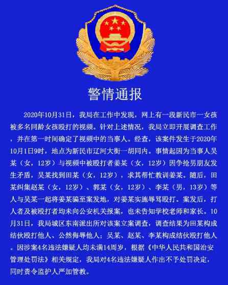 12岁女生遭4名同龄人围殴警方通报：争抢男朋友发生矛盾
