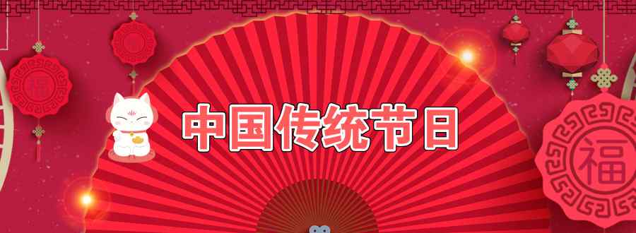 中国传统节日有哪些