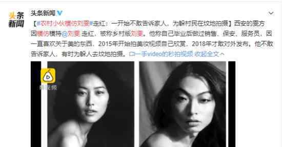 农村小伙模仿刘雯走红 网友戏称为“乡村版刘雯”?