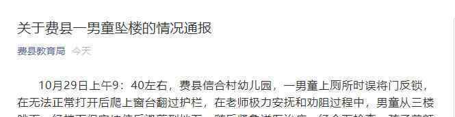 官方通报山东3岁男童幼儿园坠楼 具体是怎么个情况（图）