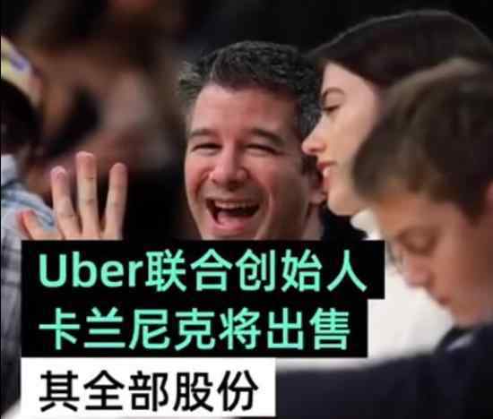 Uber创始人将清空股票 这是为什么他还剩多少股票