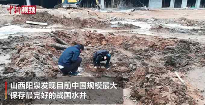 现场曝光！山西发现中国现存规模最大战国水井 网友：厉害了我的国