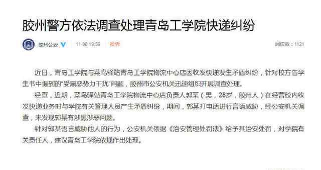 警方通报青岛工学院快递难进校园：学校言辞引起误解
