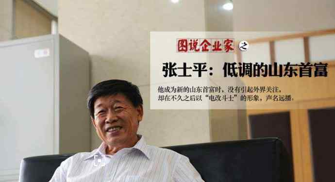 山东首富张士平是谁 山东首富张士平是谁 传奇人物张士平被曝入院身价有多少