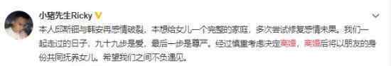 小猪先生回应离婚 称两人将以朋友身份共同抚养孩子