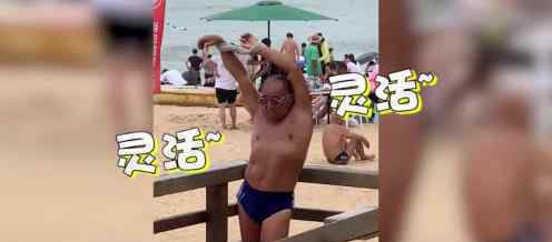 青岛大爷海边销魂热身太有趣 到底发生了什么